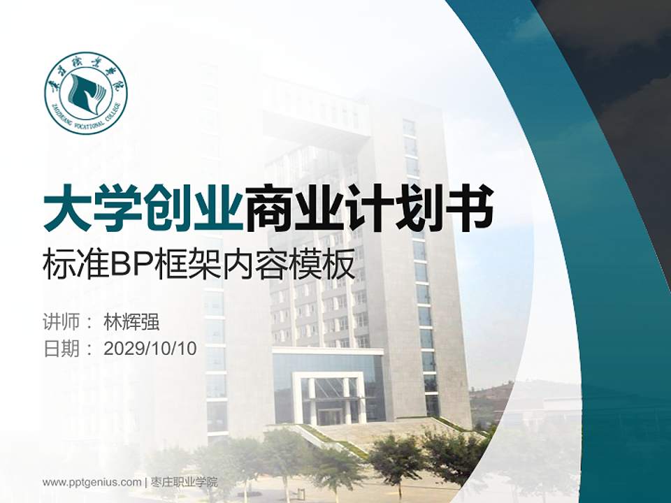 枣庄职业学院专用全国大学生互联网+创新创业大赛计划书/路演/网评PPT模板4:3格式PPT封面效果预览图