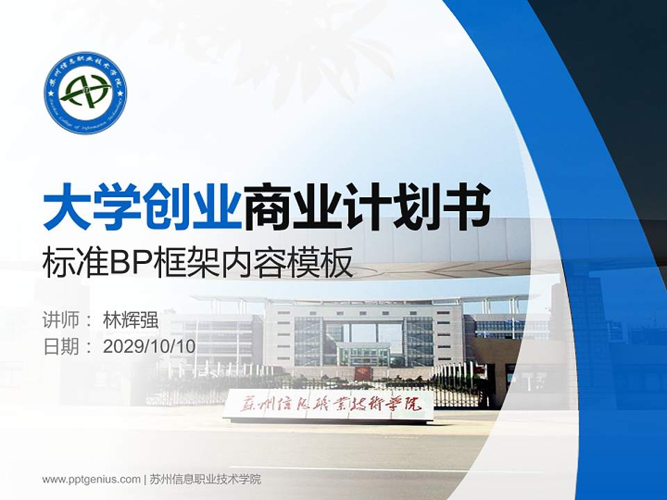 苏州信息职业技术学院专用全国大学生互联网+创新创业大赛计划书/路演/网评PPT模板4:3格式PPT封面效果预览图