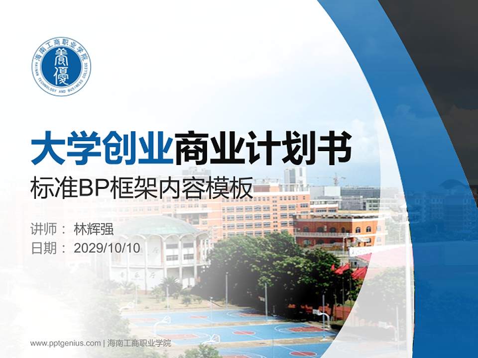 海南工商职业学院专用全国大学生互联网+创新创业大赛计划书/路演/网评PPT模板4:3格式PPT封面效果预览图