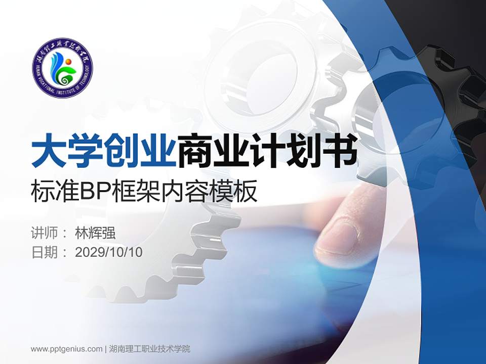 湖南理工职业技术学院专用全国大学生互联网+创新创业大赛计划书/路演/网评PPT模板4:3格式PPT封面效果预览图