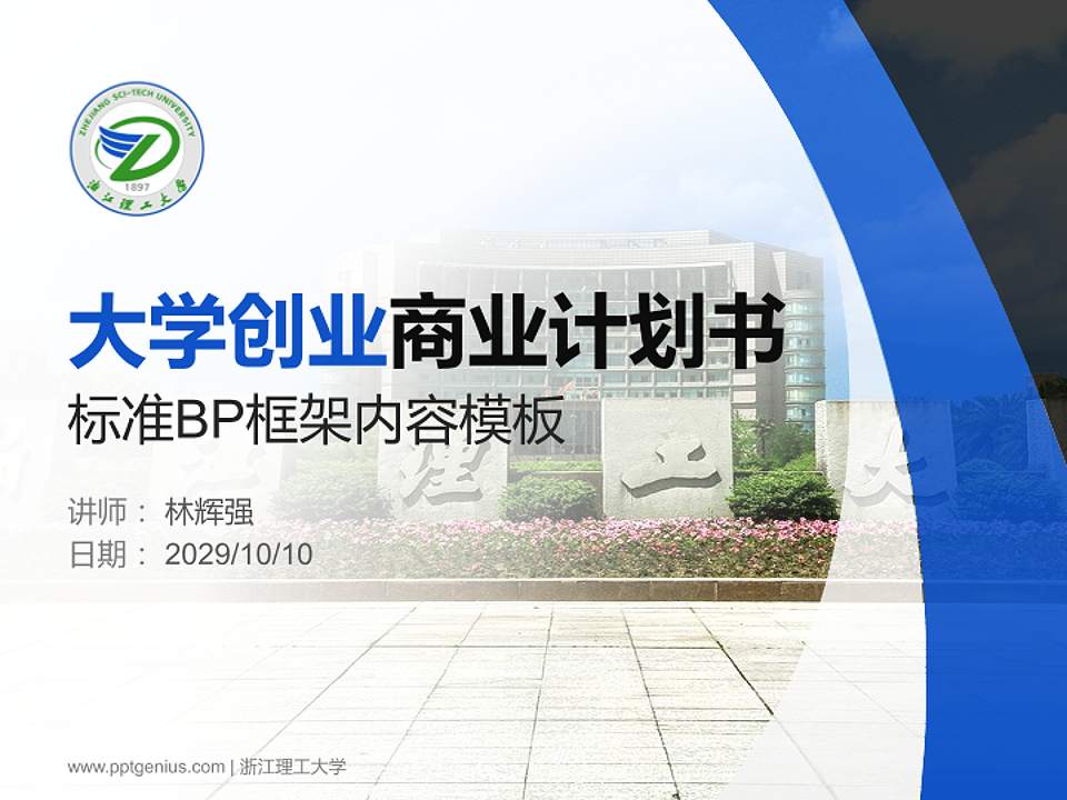 浙江理工大学专用全国大学生互联网+创新创业大赛计划书/路演/网评PPT模板4:3格式PPT封面效果预览图