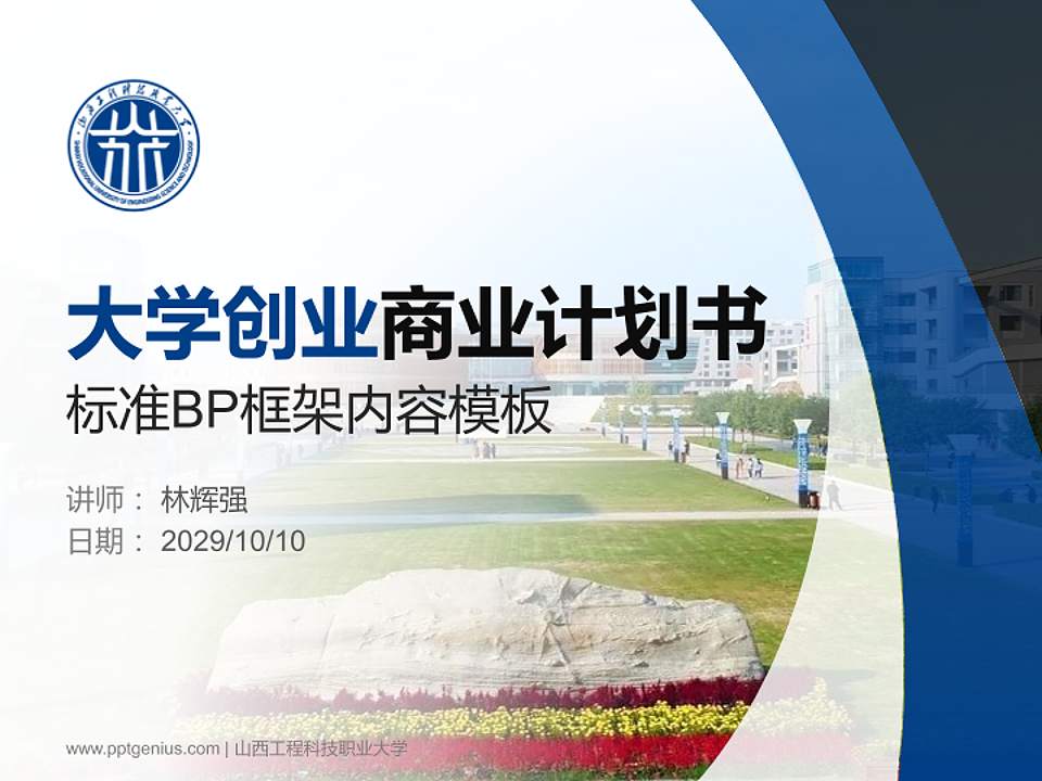 山西工程科技职业大学专用全国大学生互联网+创新创业大赛计划书/路演/网评PPT模板4:3格式PPT封面效果预览图