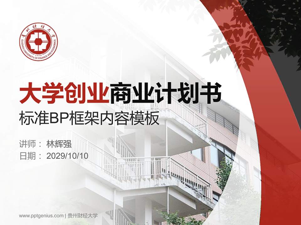 贵州财经大学专用全国大学生互联网+创新创业大赛计划书/路演/网评PPT模板4:3格式PPT封面效果预览图