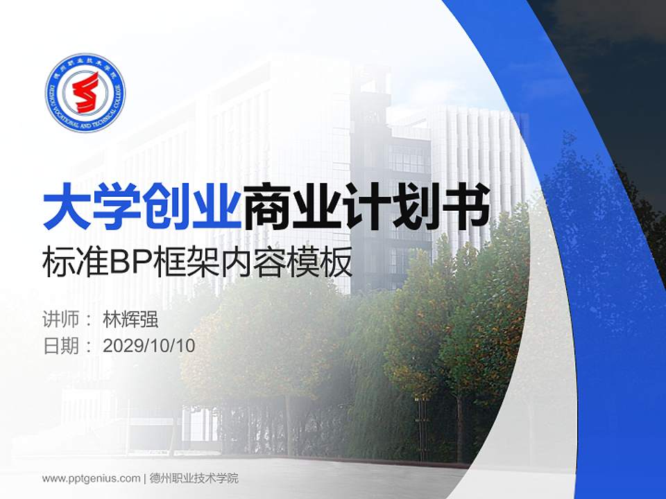 德州职业技术学院专用全国大学生互联网+创新创业大赛计划书/路演/网评PPT模板4:3格式PPT封面效果预览图