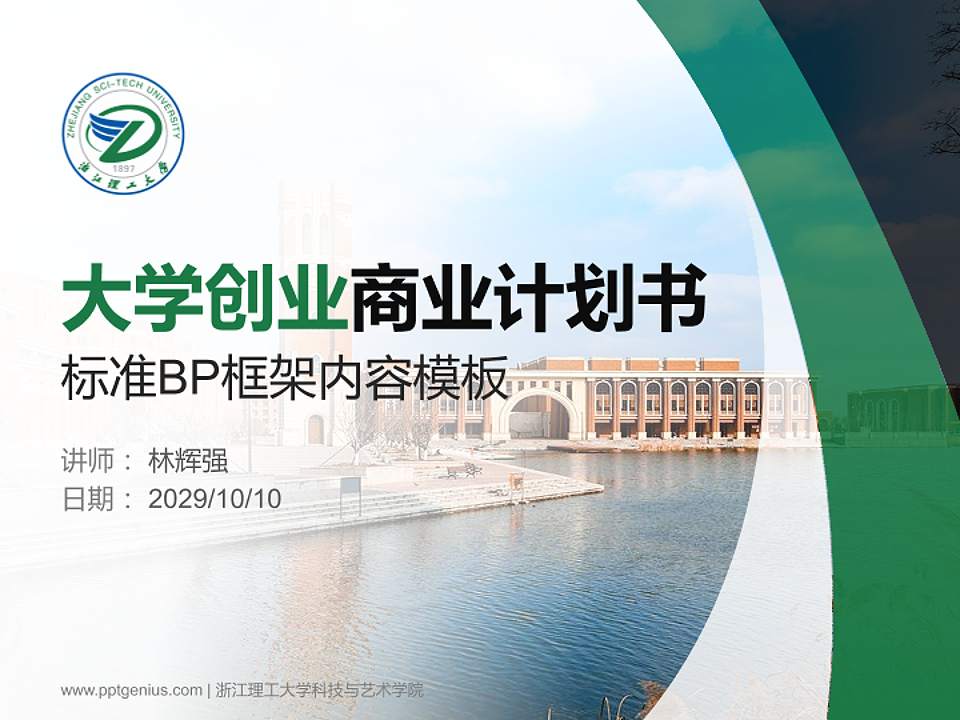 浙江理工大学科技与艺术学院专用全国大学生互联网+创新创业大赛计划书/路演/网评PPT模板4:3格式PPT封面效果预览图