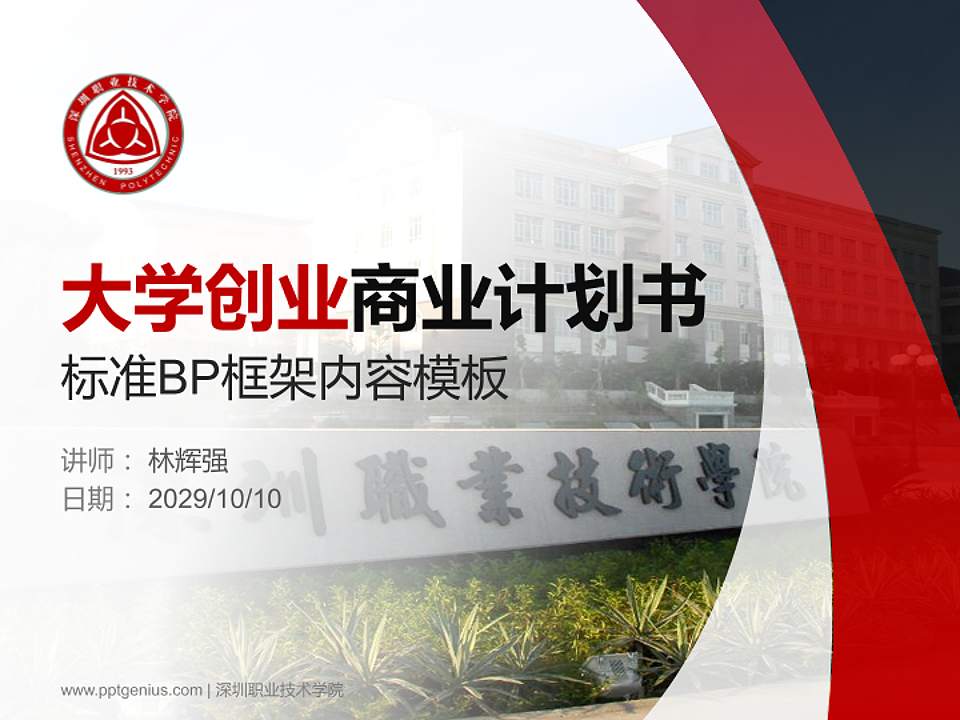 深圳职业技术学院专用全国大学生互联网+创新创业大赛计划书/路演/网评PPT模板4:3格式PPT封面效果预览图