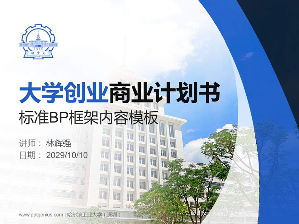 哈尔滨工业大学（深圳）专用全国大学生互联网+创新创业大赛计划书/路演/网评PPT模板4:3格式PPT封面效果预览图