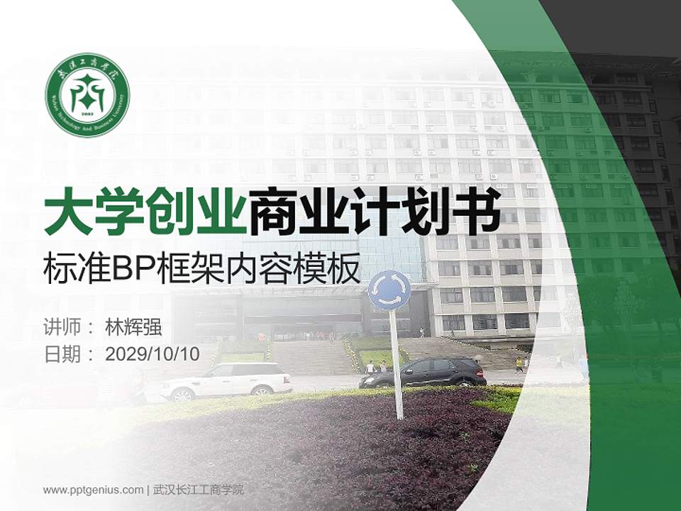 武汉长江工商学院专用全国大学生互联网+创新创业大赛计划书/路演/网评PPT模板4:3格式PPT封面效果预览图