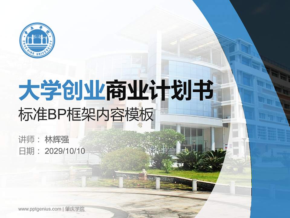 肇庆学院专用全国大学生互联网+创新创业大赛计划书/路演/网评PPT模板4:3格式PPT封面效果预览图