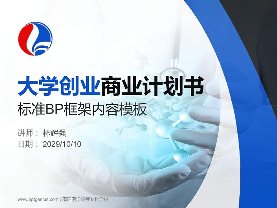 邵阳医学高等专科学校专用全国大学生互联网+创新创业大赛计划书/路演/网评PPT模板4:3格式PPT封面效果预览图