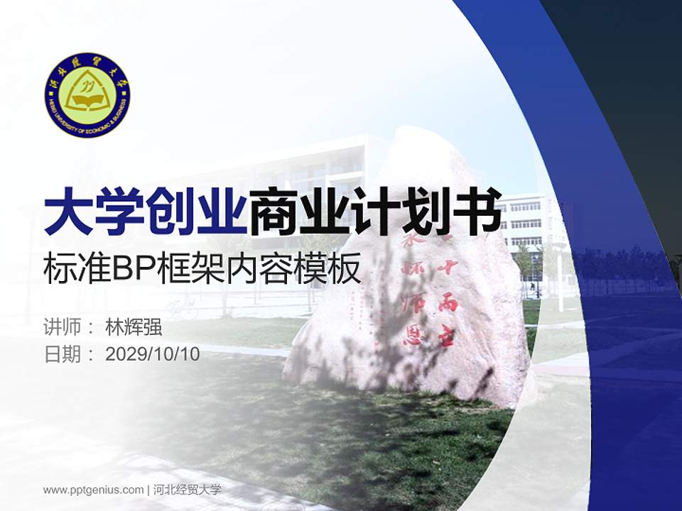 河北经贸大学专用全国大学生互联网+创新创业大赛计划书/路演/网评PPT模板4:3格式PPT封面效果预览图