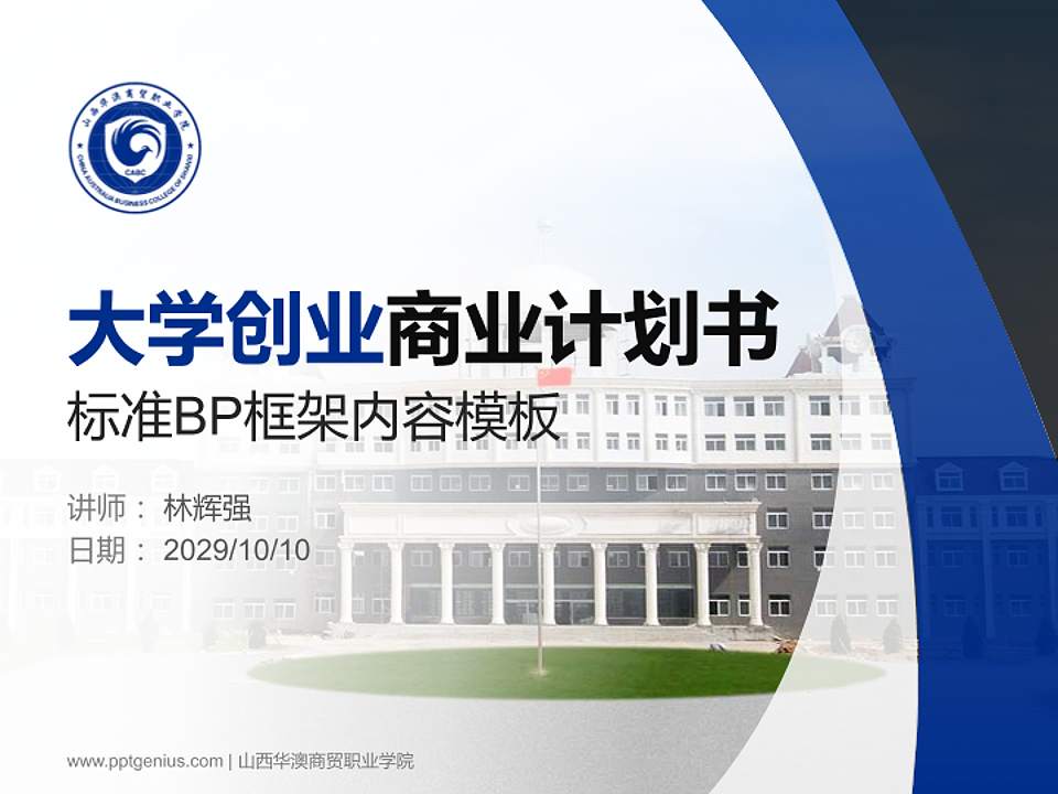 山西华澳商贸职业学院专用全国大学生互联网+创新创业大赛计划书/路演/网评PPT模板4:3格式PPT封面效果预览图