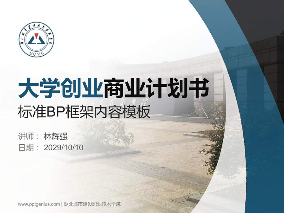 湖北城市建设职业技术学院专用全国大学生互联网+创新创业大赛计划书/路演/网评PPT模板4:3格式PPT封面效果预览图