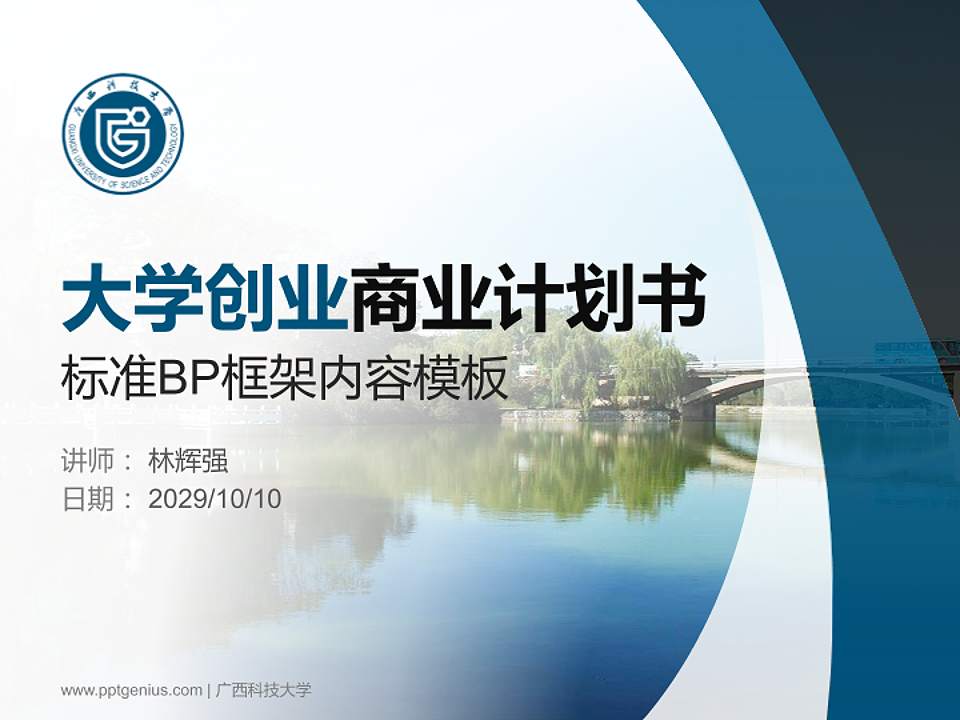 广西科技大学专用全国大学生互联网+创新创业大赛计划书/路演/网评PPT模板4:3格式PPT封面效果预览图