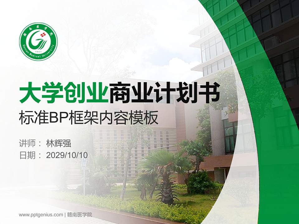 赣南医学院专用全国大学生互联网+创新创业大赛计划书/路演/网评PPT模板4:3格式PPT封面效果预览图