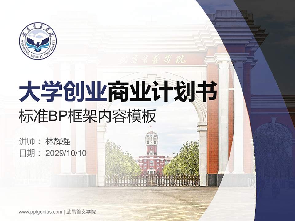 武昌首义学院专用全国大学生互联网+创新创业大赛计划书/路演/网评PPT模板4:3格式PPT封面效果预览图