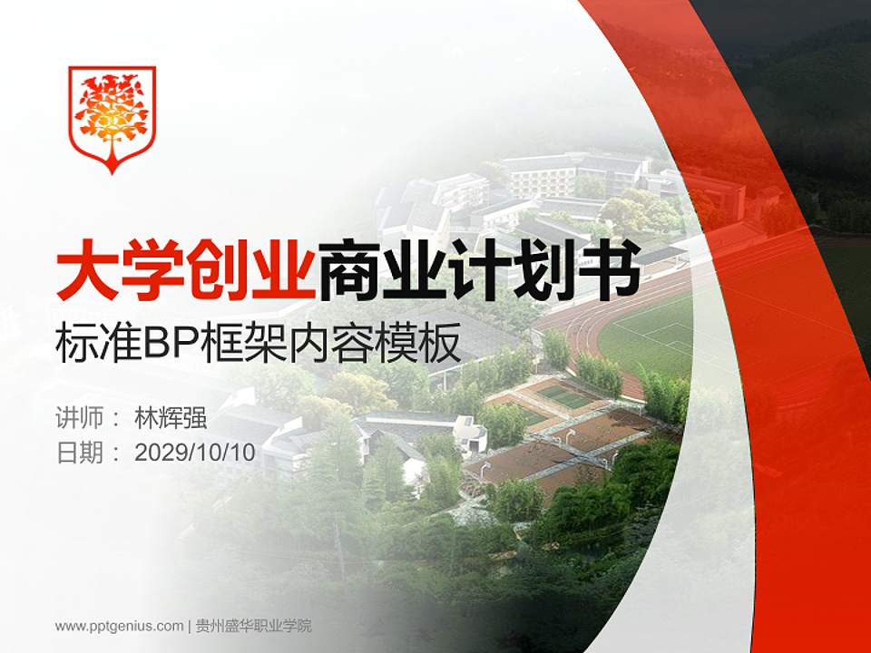 贵州盛华职业学院专用全国大学生互联网+创新创业大赛计划书/路演/网评PPT模板4:3格式PPT封面效果预览图