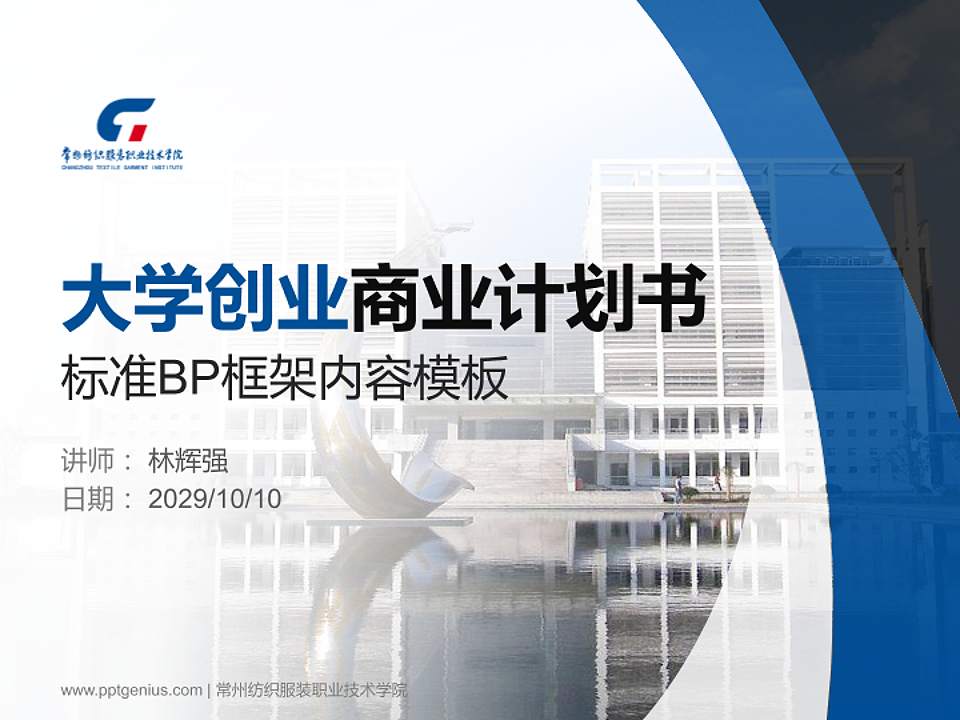 常州纺织服装职业技术学院专用全国大学生互联网+创新创业大赛计划书/路演/网评PPT模板4:3格式PPT封面效果预览图