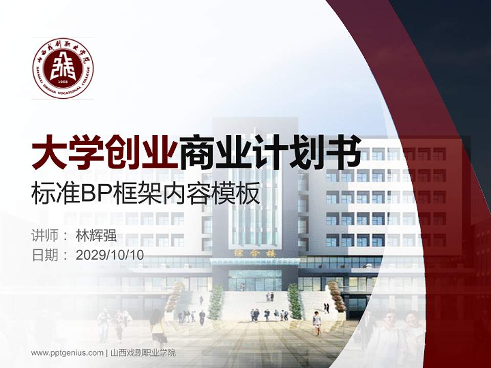 山西戏剧职业学院专用全国大学生互联网+创新创业大赛计划书/路演/网评PPT模板4:3格式PPT封面效果预览图