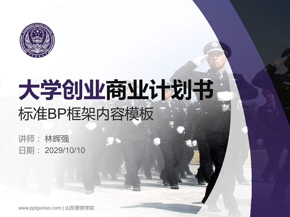 山东警察学院专用全国大学生互联网+创新创业大赛计划书/路演/网评PPT模板4:3格式PPT封面效果预览图