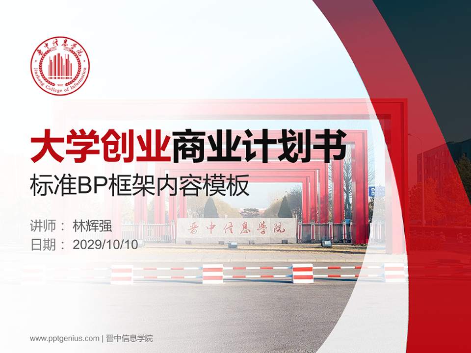 晋中信息学院专用全国大学生互联网+创新创业大赛计划书/路演/网评PPT模板4:3格式PPT封面效果预览图