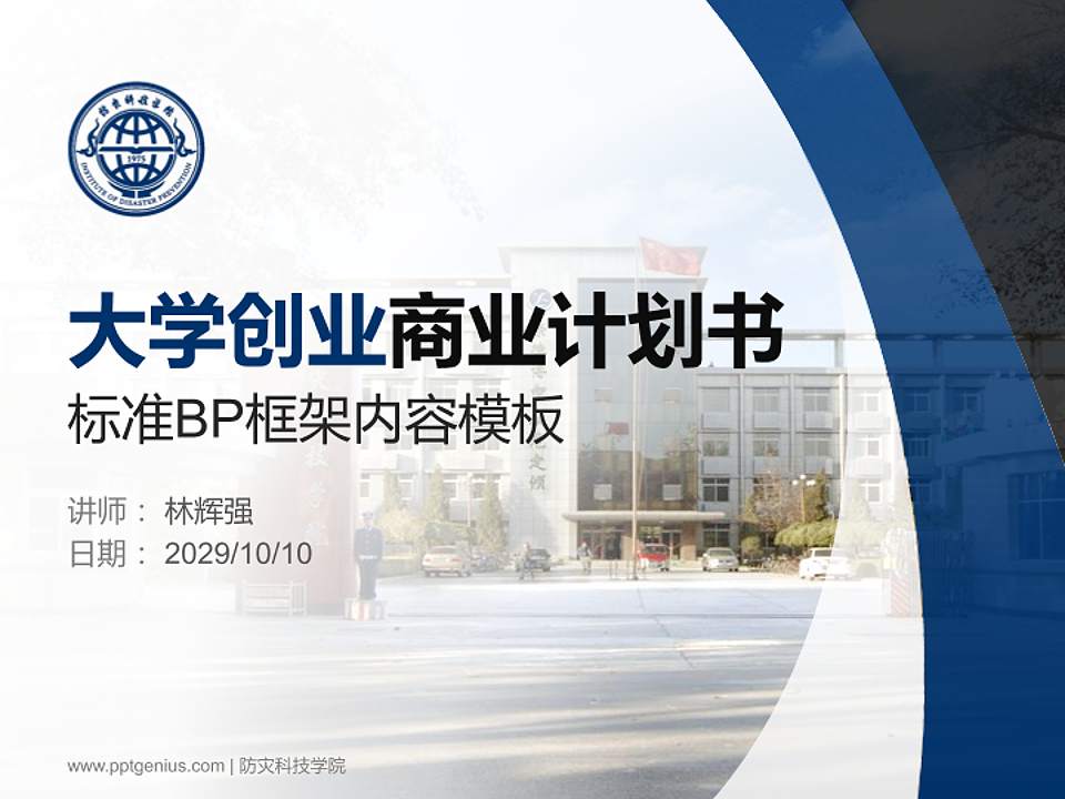 防灾科技学院专用全国大学生互联网+创新创业大赛计划书/路演/网评PPT模板4:3格式PPT封面效果预览图