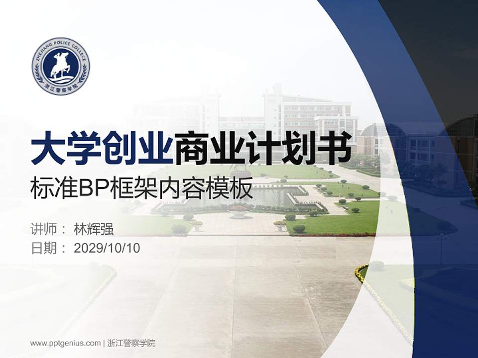 浙江警察学院专用全国大学生互联网+创新创业大赛计划书/路演/网评PPT模板4:3格式PPT封面效果预览图