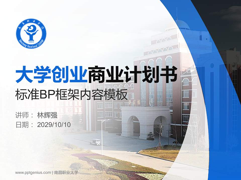 南昌职业大学专用全国大学生互联网+创新创业大赛计划书/路演/网评PPT模板4:3格式PPT封面效果预览图