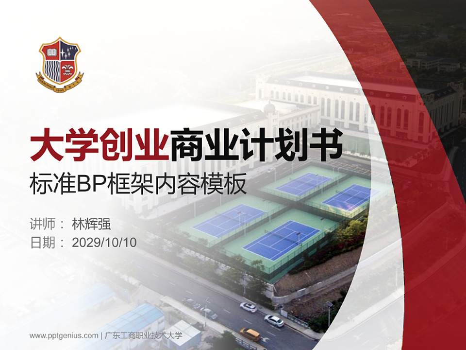 广东工商职业技术大学专用全国大学生互联网+创新创业大赛计划书/路演/网评PPT模板4:3格式PPT封面效果预览图