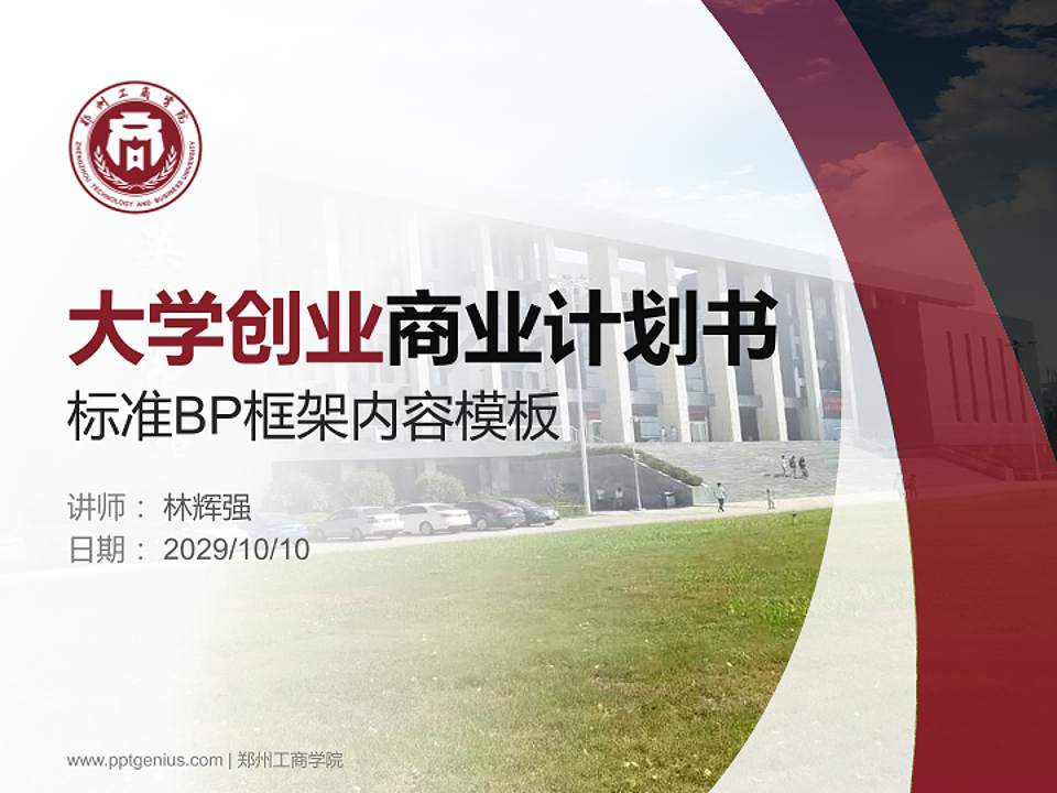 郑州工商学院专用全国大学生互联网+创新创业大赛计划书/路演/网评PPT模板4:3格式PPT封面效果预览图