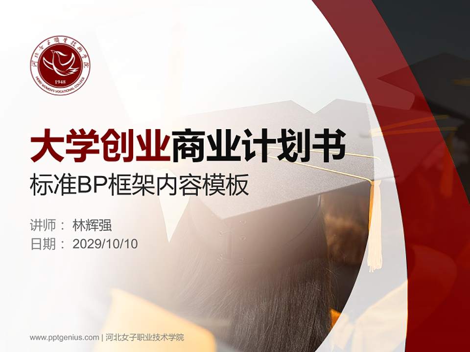 河北女子职业技术学院专用全国大学生互联网+创新创业大赛计划书/路演/网评PPT模板4:3格式PPT封面效果预览图