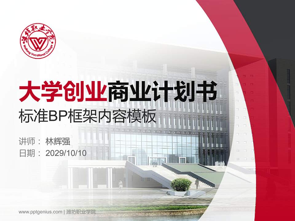 潍坊职业学院专用全国大学生互联网+创新创业大赛计划书/路演/网评PPT模板4:3格式PPT封面效果预览图