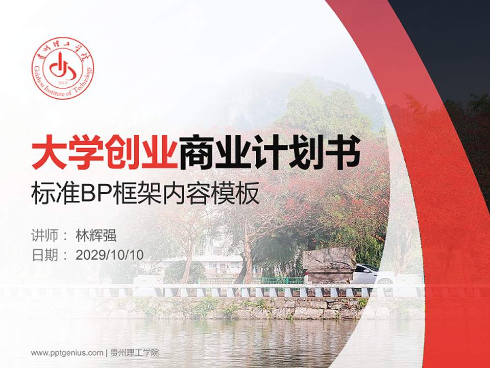 贵州理工学院专用全国大学生互联网+创新创业大赛计划书/路演/网评PPT模板4:3格式PPT封面效果预览图