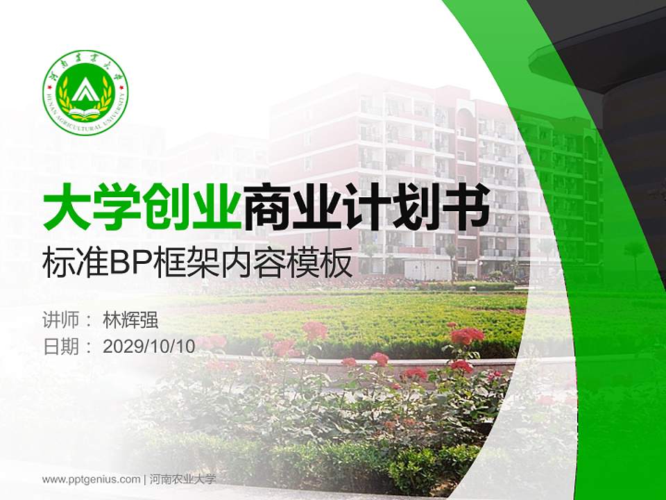 河南农业大学专用全国大学生互联网+创新创业大赛计划书/路演/网评PPT模板4:3格式PPT封面效果预览图