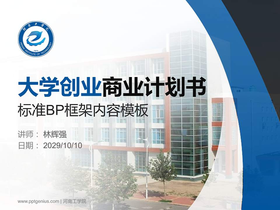 河南工学院专用全国大学生互联网+创新创业大赛计划书/路演/网评PPT模板4:3格式PPT封面效果预览图