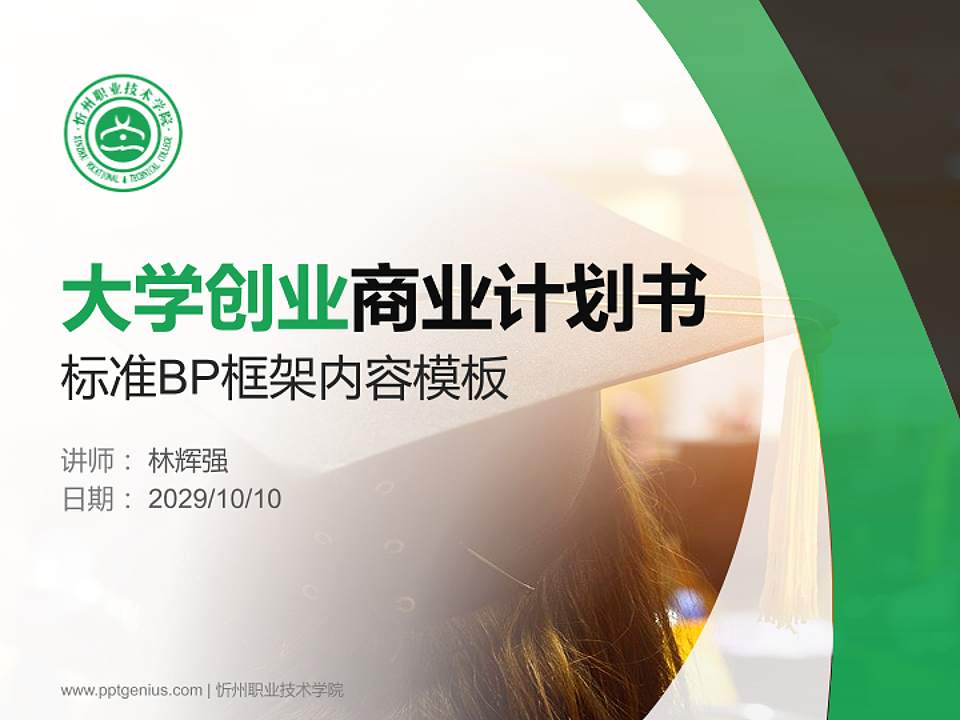 忻州职业技术学院专用全国大学生互联网+创新创业大赛计划书/路演/网评PPT模板4:3格式PPT封面效果预览图