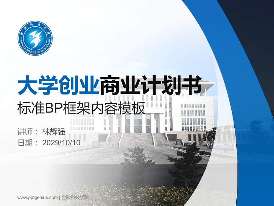 金陵科技学院专用全国大学生互联网+创新创业大赛计划书/路演/网评PPT模板4:3格式PPT封面效果预览图