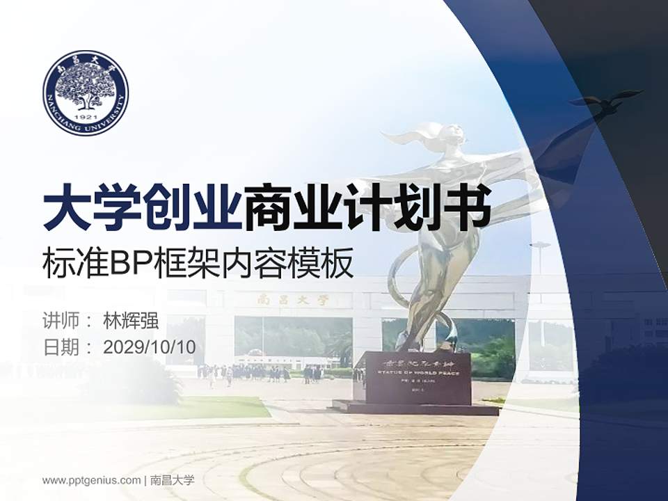 南昌大学专用全国大学生互联网+创新创业大赛计划书/路演/网评PPT模板4:3格式PPT封面效果预览图