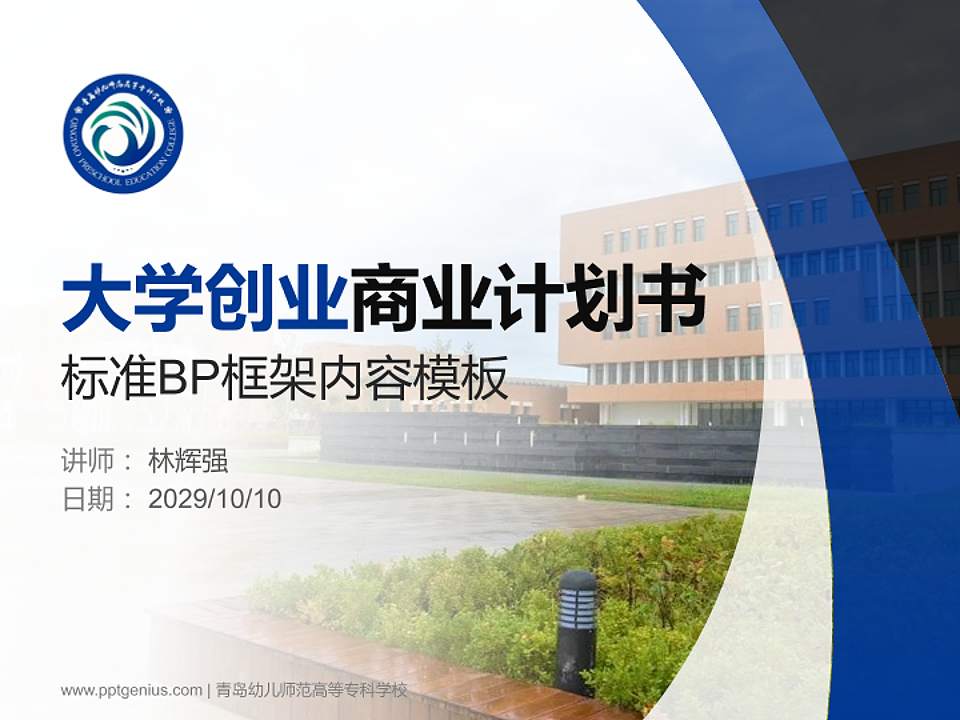 青岛幼儿师范高等专科学校专用全国大学生互联网+创新创业大赛计划书/路演/网评PPT模板4:3格式PPT封面效果预览图