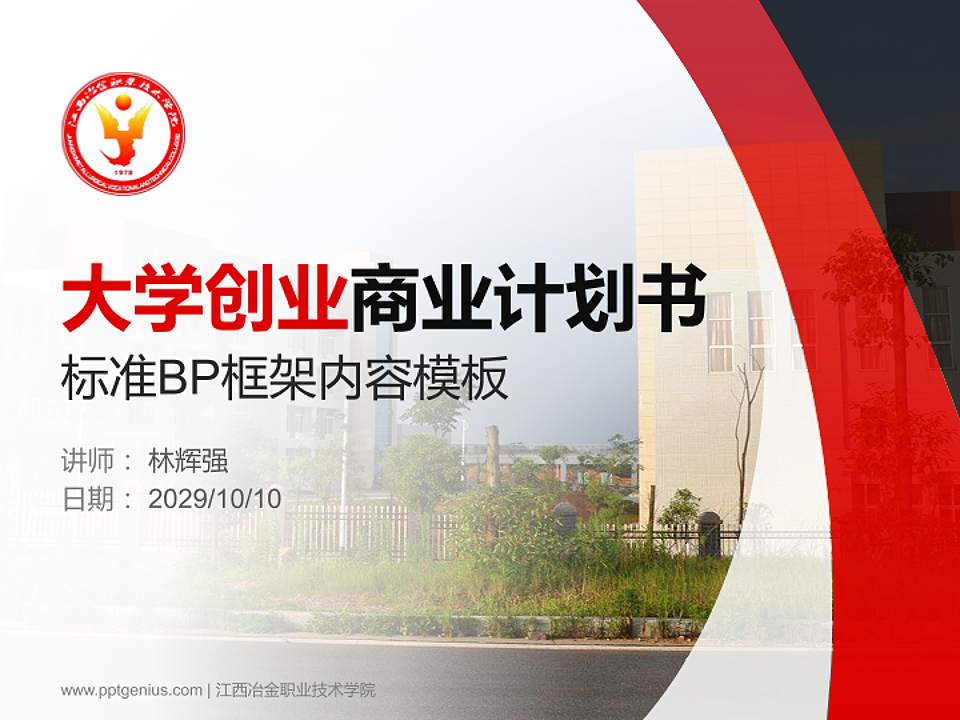 江西冶金职业技术学院专用全国大学生互联网+创新创业大赛计划书/路演/网评PPT模板4:3格式PPT封面效果预览图