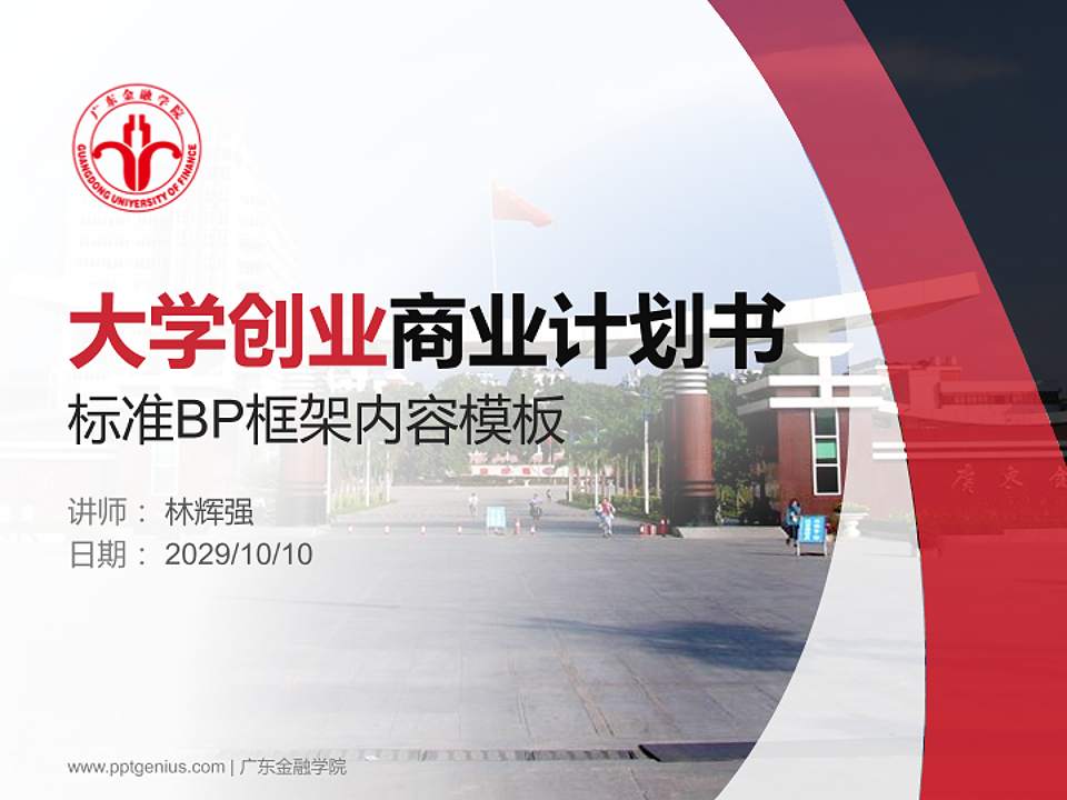 广东金融学院专用全国大学生互联网+创新创业大赛计划书/路演/网评PPT模板4:3格式PPT封面效果预览图