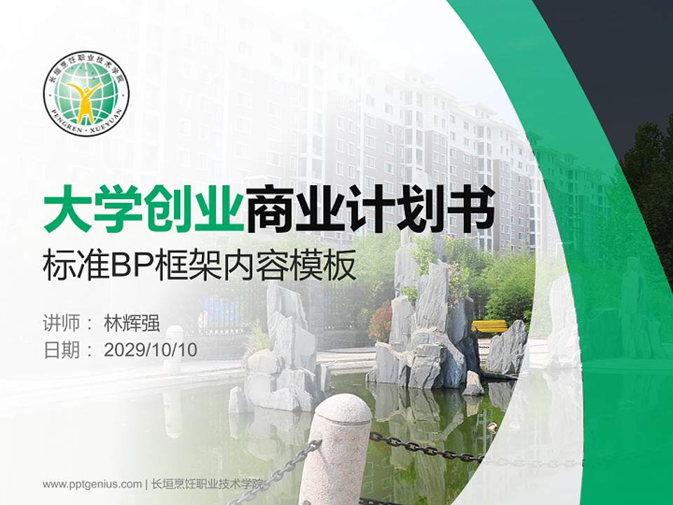 长垣烹饪职业技术学院专用全国大学生互联网+创新创业大赛计划书/路演/网评PPT模板4:3格式PPT封面效果预览图