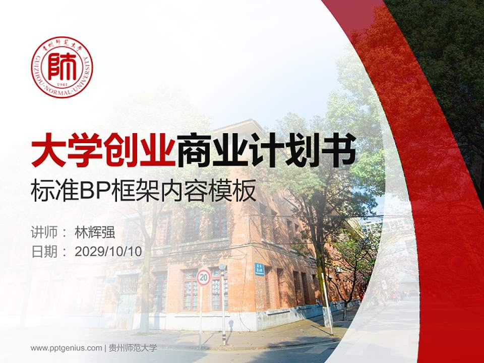 贵州师范大学专用全国大学生互联网+创新创业大赛计划书/路演/网评PPT模板4:3格式PPT封面效果预览图