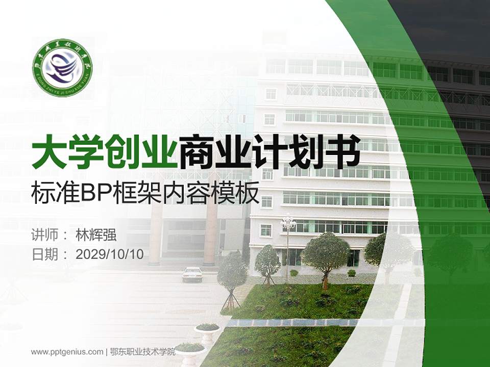 鄂东职业技术学院专用全国大学生互联网+创新创业大赛计划书/路演/网评PPT模板4:3格式PPT封面效果预览图