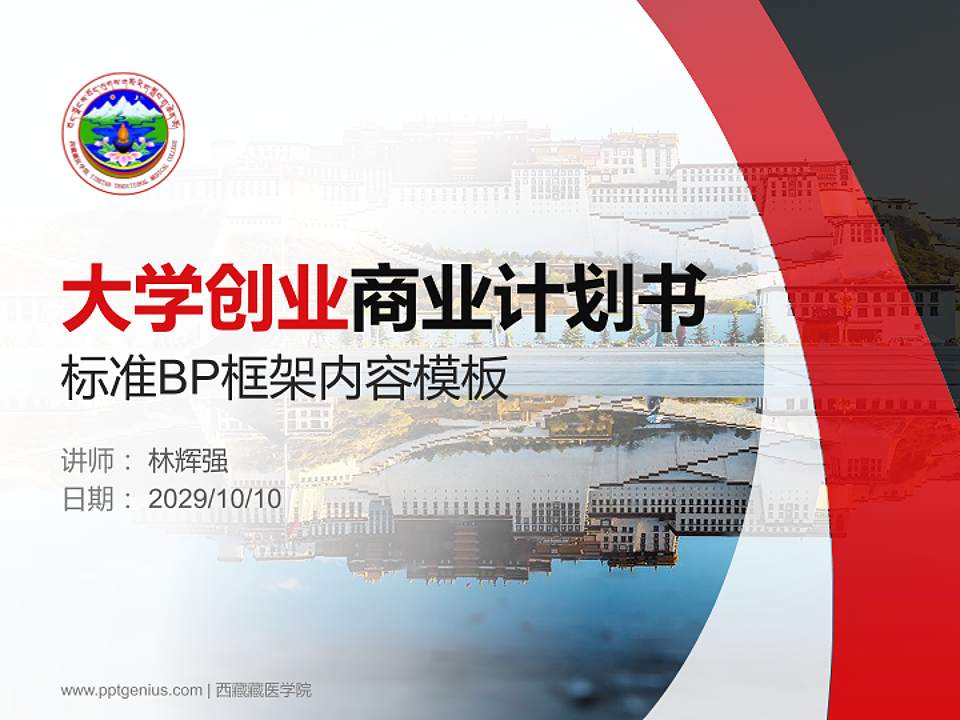 西藏藏医学院专用全国大学生互联网+创新创业大赛计划书/路演/网评PPT模板4:3格式PPT封面效果预览图