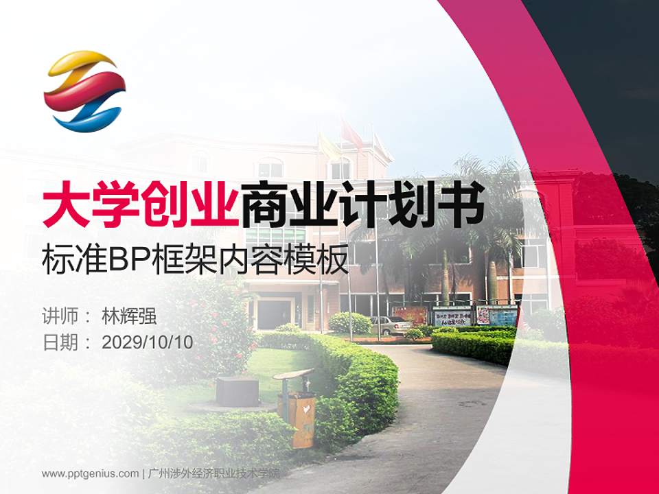 广州涉外经济职业技术学院专用全国大学生互联网+创新创业大赛计划书/路演/网评PPT模板4:3格式PPT封面效果预览图