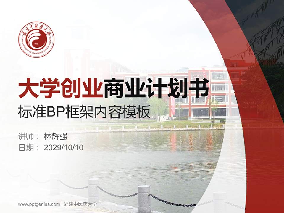 福建中医药大学专用全国大学生互联网+创新创业大赛计划书/路演/网评PPT模板4:3格式PPT封面效果预览图
