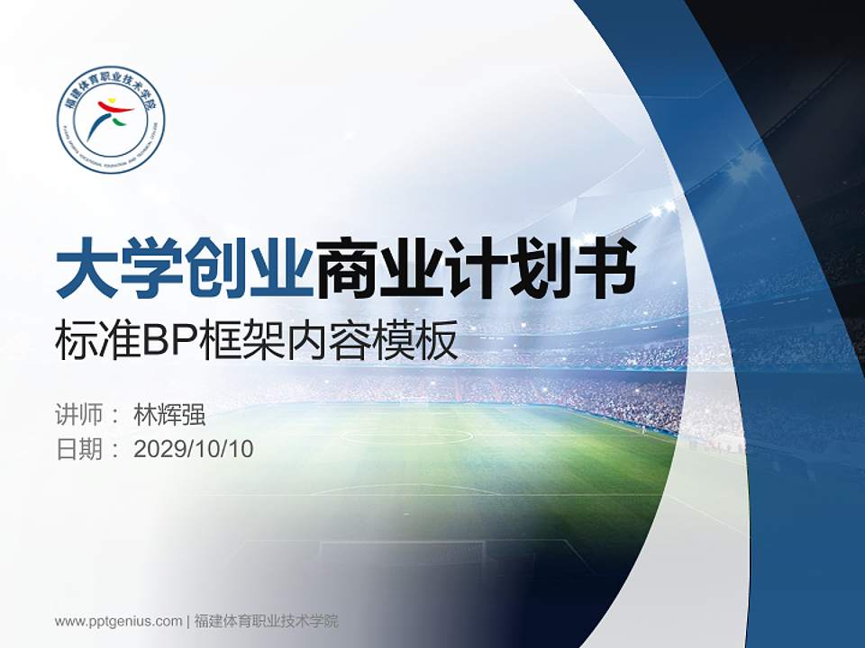 福建体育职业技术学院专用全国大学生互联网+创新创业大赛计划书/路演/网评PPT模板4:3格式PPT封面效果预览图