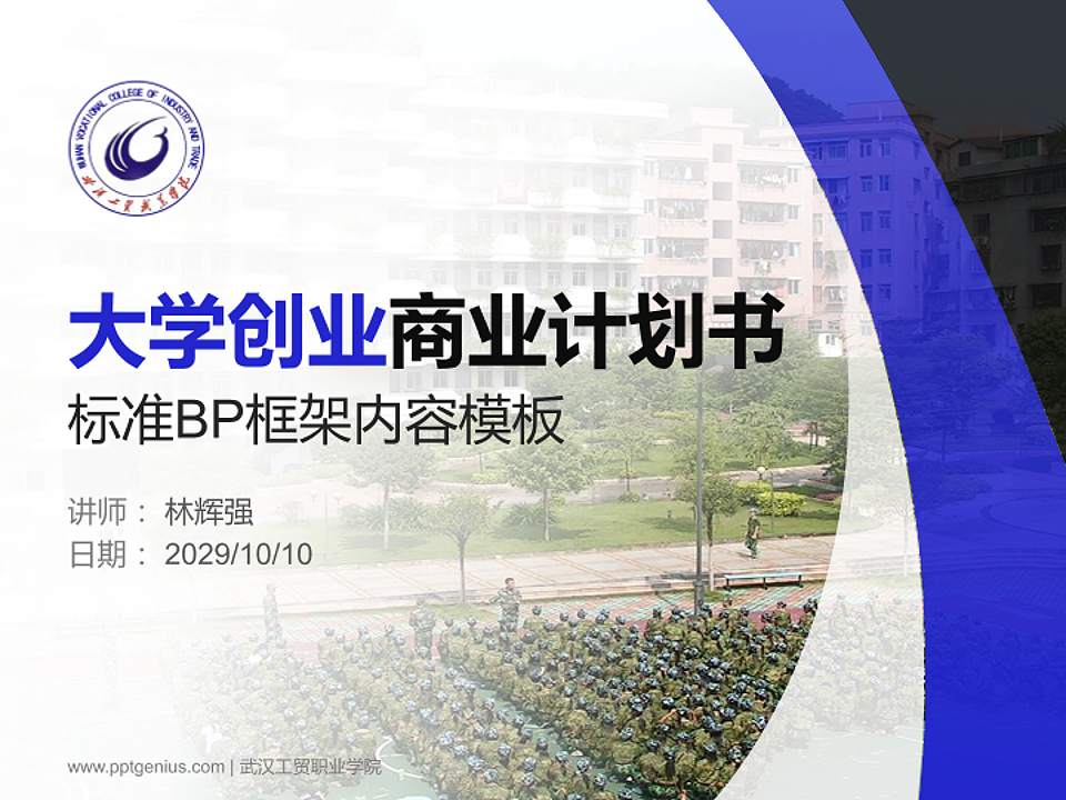 武汉工贸职业学院专用全国大学生互联网+创新创业大赛计划书/路演/网评PPT模板4:3格式PPT封面效果预览图