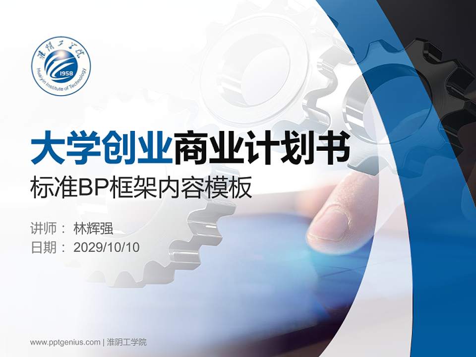 淮阴工学院专用全国大学生互联网+创新创业大赛计划书/路演/网评PPT模板4:3格式PPT封面效果预览图